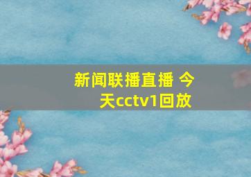 新闻联播直播 今天cctv1回放